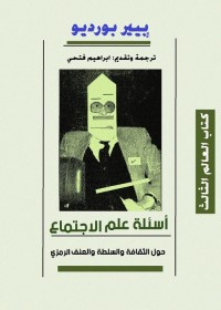 أسئلة علم الاجتماع : حول الثقافة والسلطة والعنف الرمزي